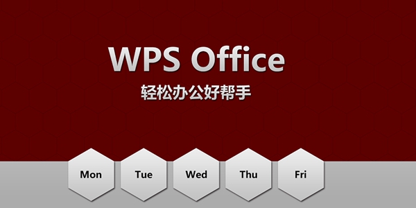wps office版本大全