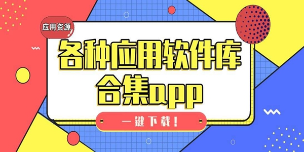 小磊软件库版本大全