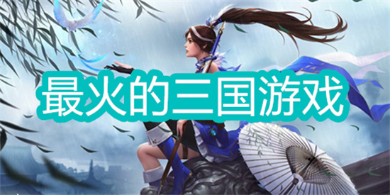 最火的三国手游