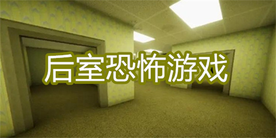 后室恐怖游戏