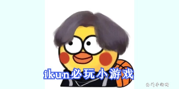 ikun必玩小游戏