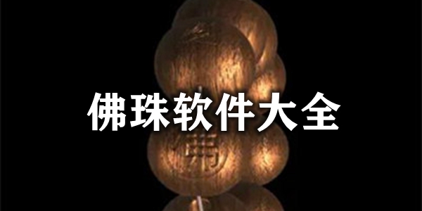 佛珠软件大全