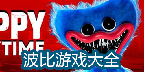 波比的游戏时间