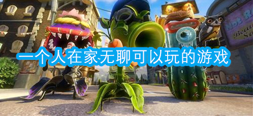 一个人在家无聊可以玩的游戏