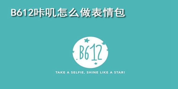 b612咔叽全部版本