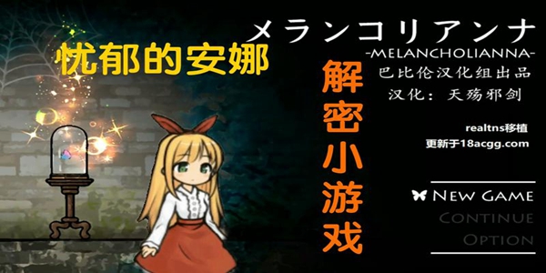 忧郁的安娜类似游戏