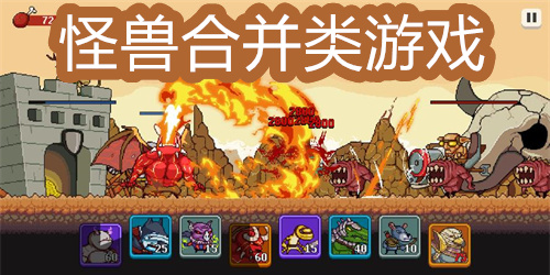怪兽合并类游戏