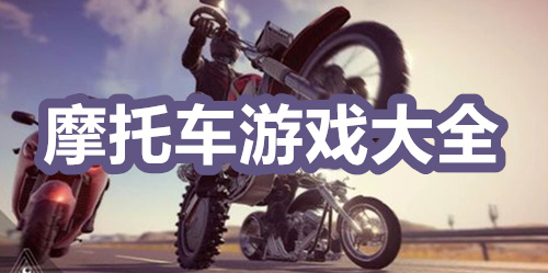 摩托车手游大全