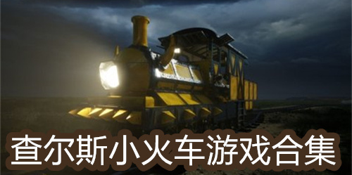 查尔斯小火车游戏合集