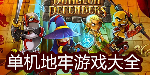 单机地牢游戏推荐