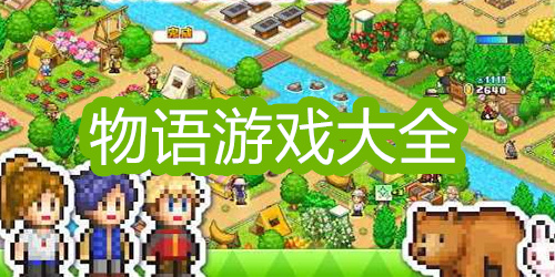 物语游戏大全