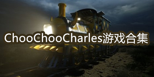 ChooChooCharles游戏合集
