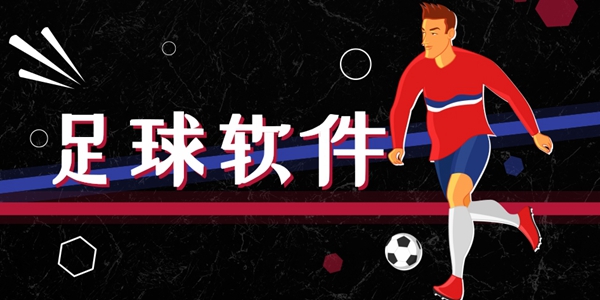 足球软件