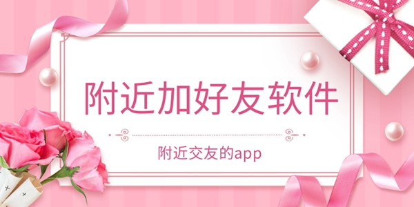 附近加好友软件