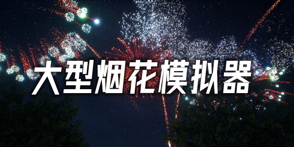 大型烟花模拟器
