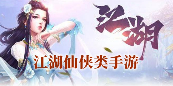 江湖仙侠类手游