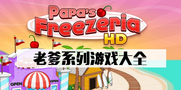 老爹的店系列游戏大全
