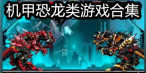 机甲恐龙类游戏合集
