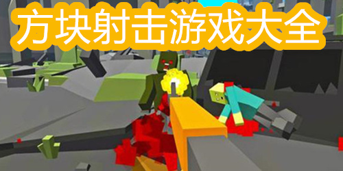 方块射击游戏大全