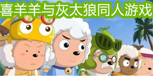 喜羊羊与灰太狼同人游戏大全