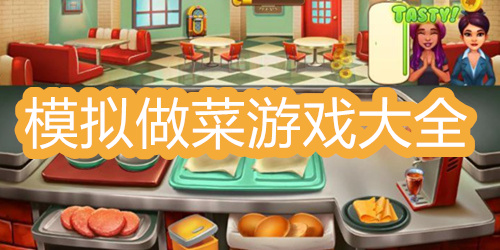 模拟做菜游戏大全