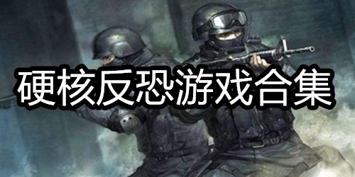 硬核反恐游戏合集