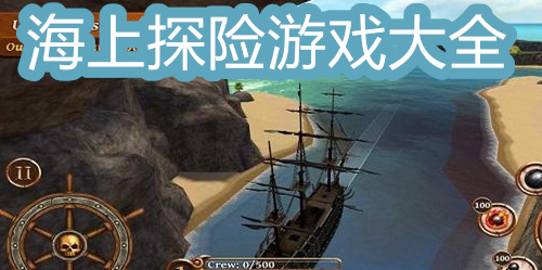 海上探险游戏大全