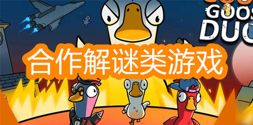 合作解谜类游戏合集