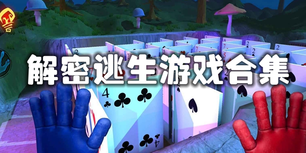 解密逃生游戏合集