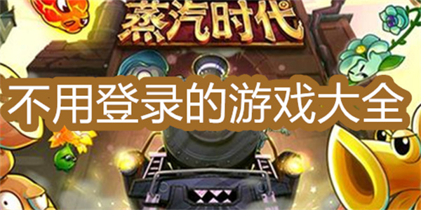 不用登录的游戏大全