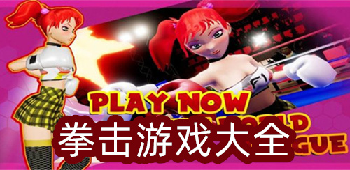 拳击游戏大全