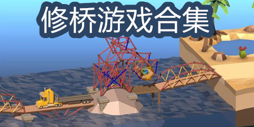 修桥游戏合集