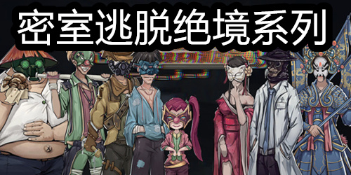 密室逃脱绝境系列