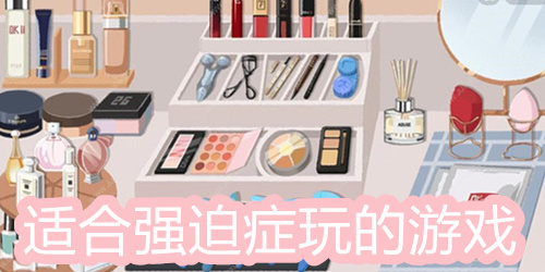 适合强迫症玩的游戏