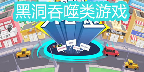 黑洞吞噬类游戏