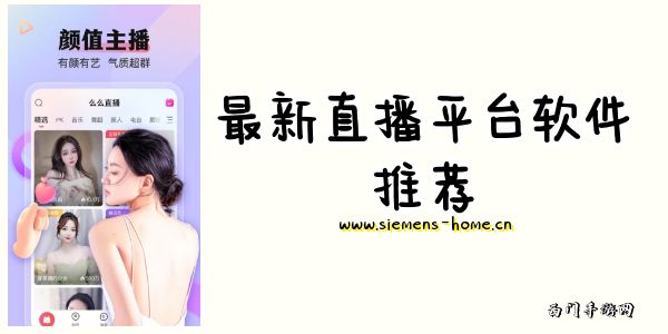 最新直播平台软件推荐