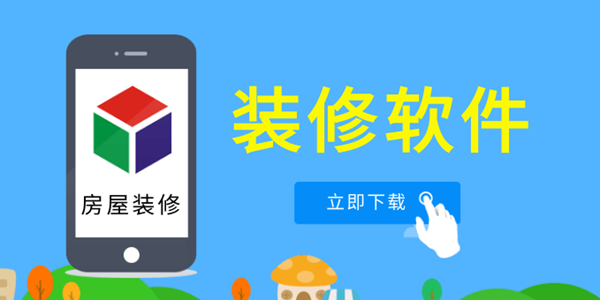 装修软件