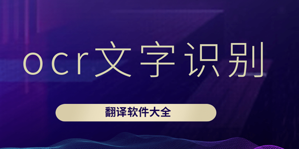 ocr文字识别