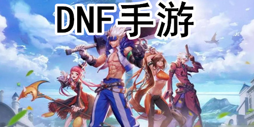 DNF手游