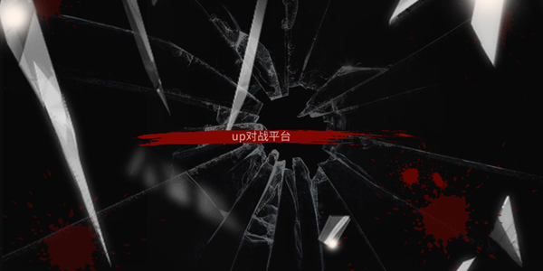 up对战平台