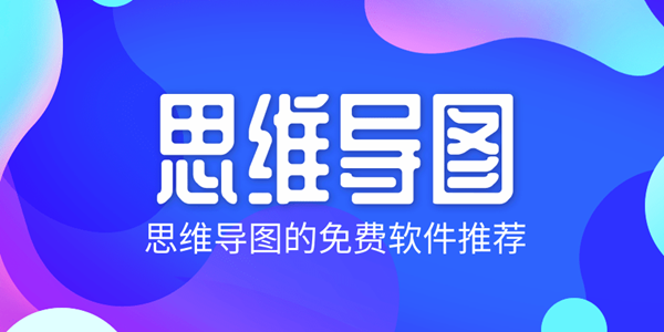 思维导图