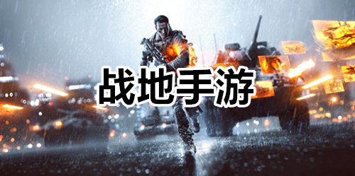 战地手游