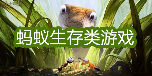 蚂蚁生存类游戏