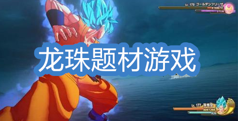 关于龙珠的游戏