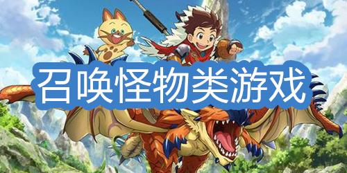 召唤怪物类游戏