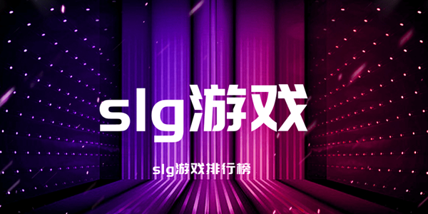 slg游戏