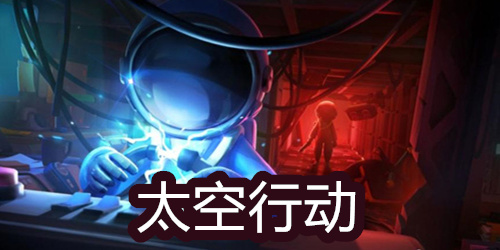 太空行动