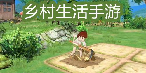 乡村生活类游戏