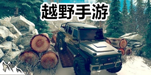 越野手游