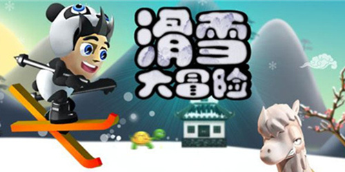 滑雪大冒险